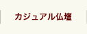 カジュアル仏壇