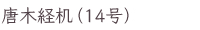 唐木経机（14号）