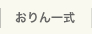 おりん一式