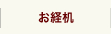 お経机