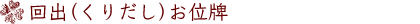回出（くりだし）お位牌