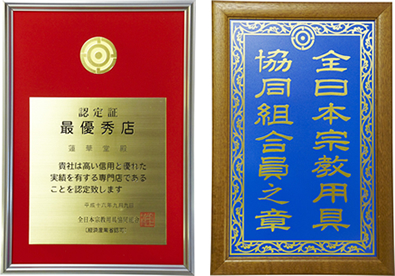 全日本宗教用具共同組合員之章