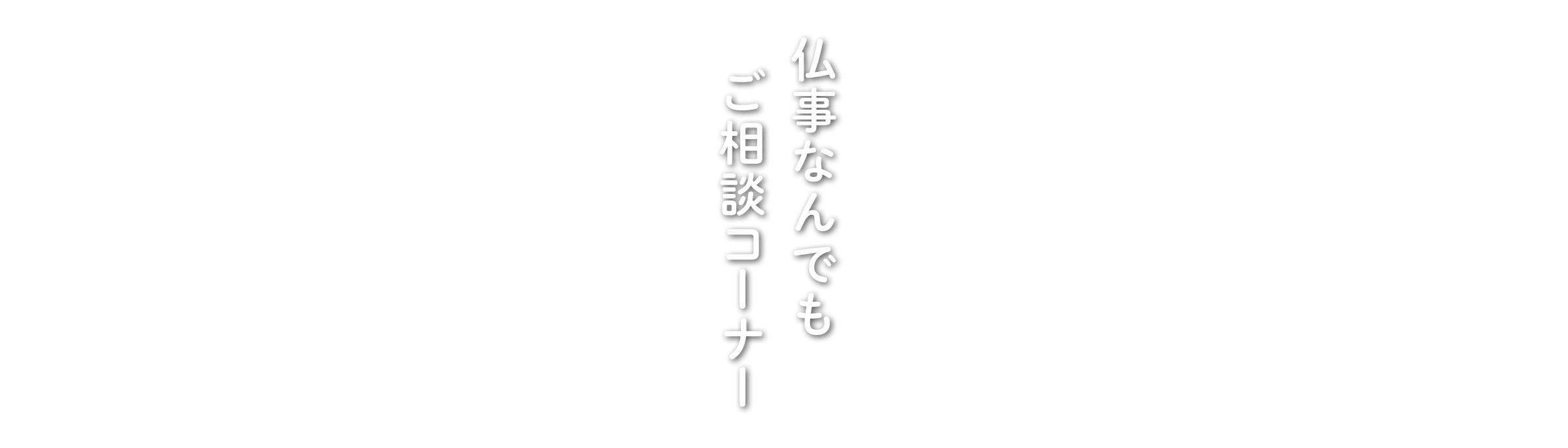仏事なんでもご相談コーナー