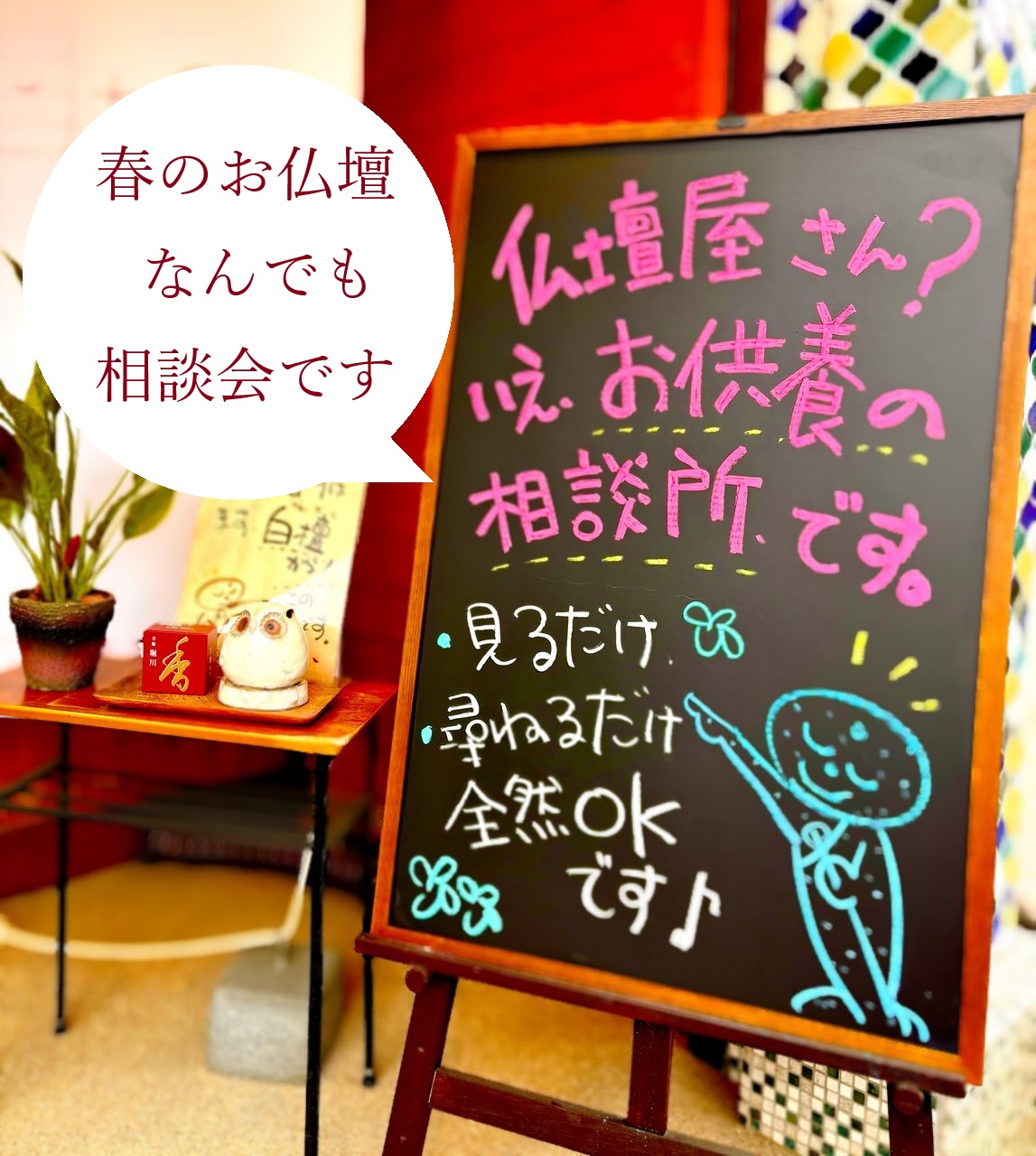 春のお彼岸前　お仏壇なんでも相談会・・まずは「買わない相談」からどうぞ