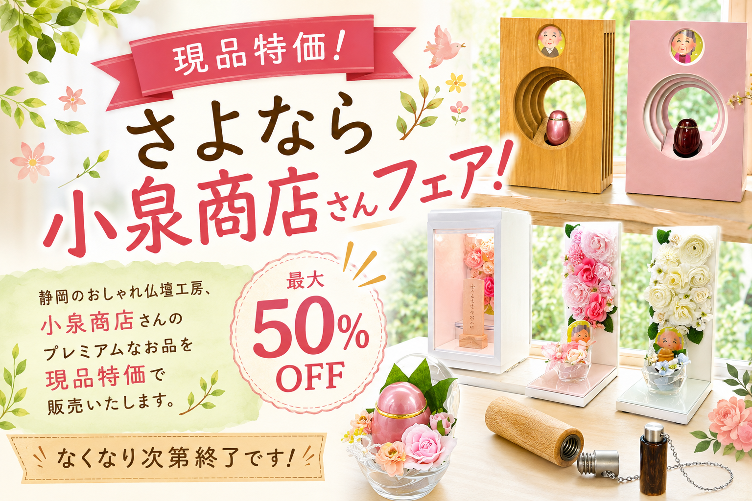 さよなら、小泉商店さんフェア！