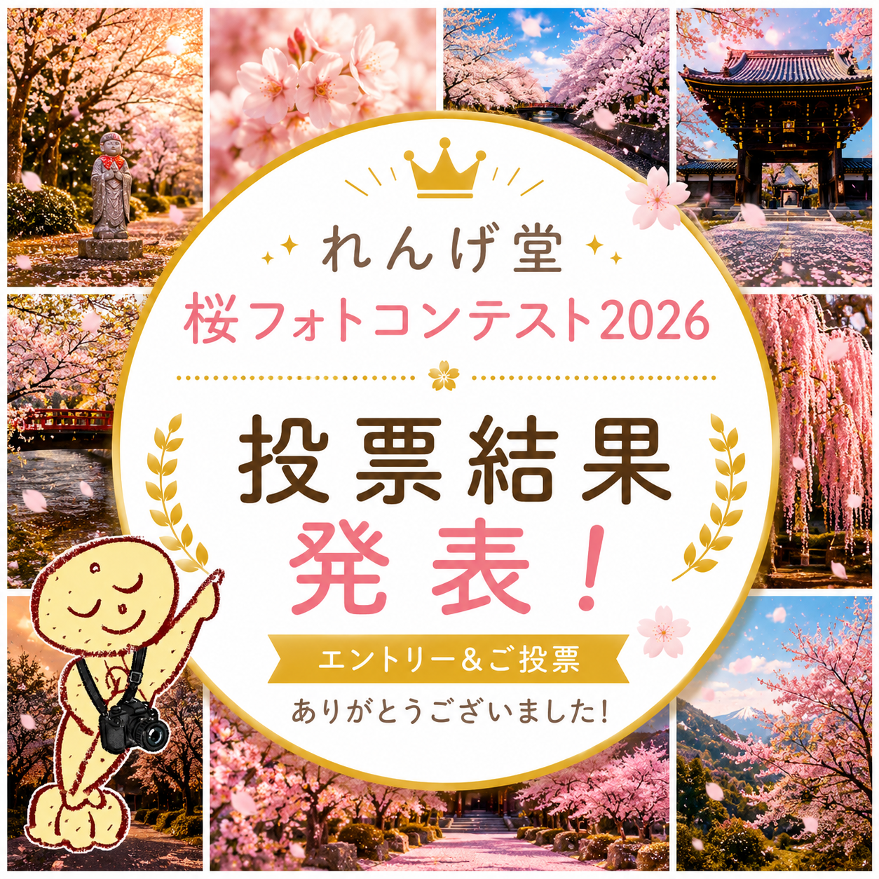 2026年　桜フォトコンテスト・投票結果発表！