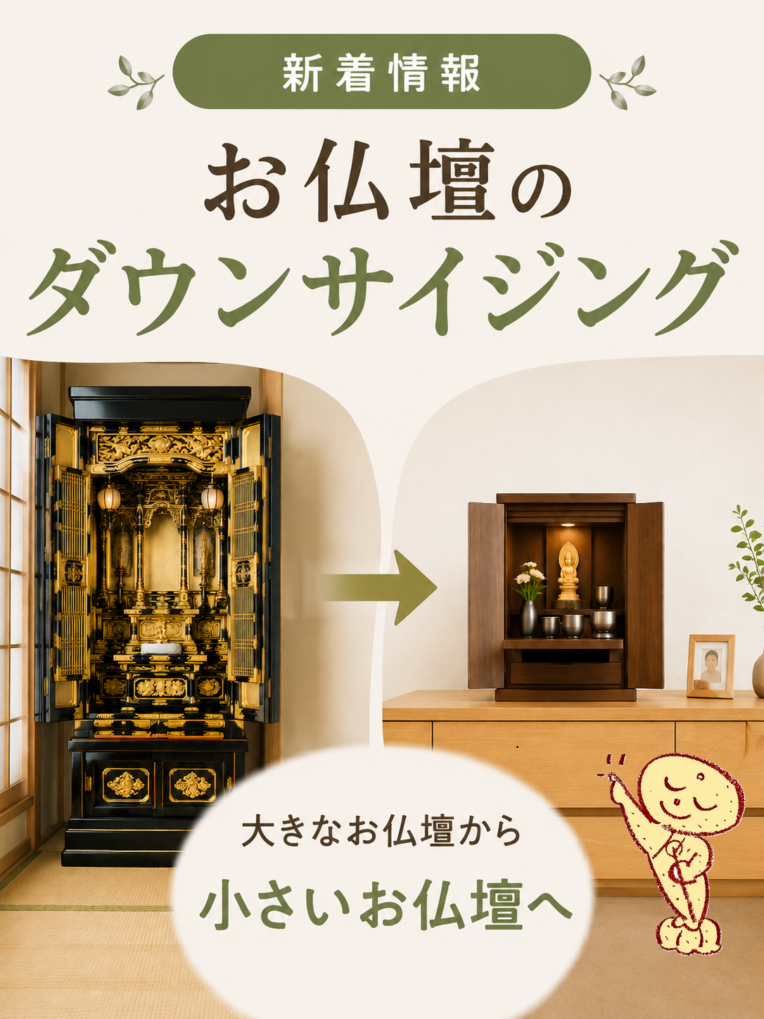 「お仏壇のダウンサイジング」のご提案