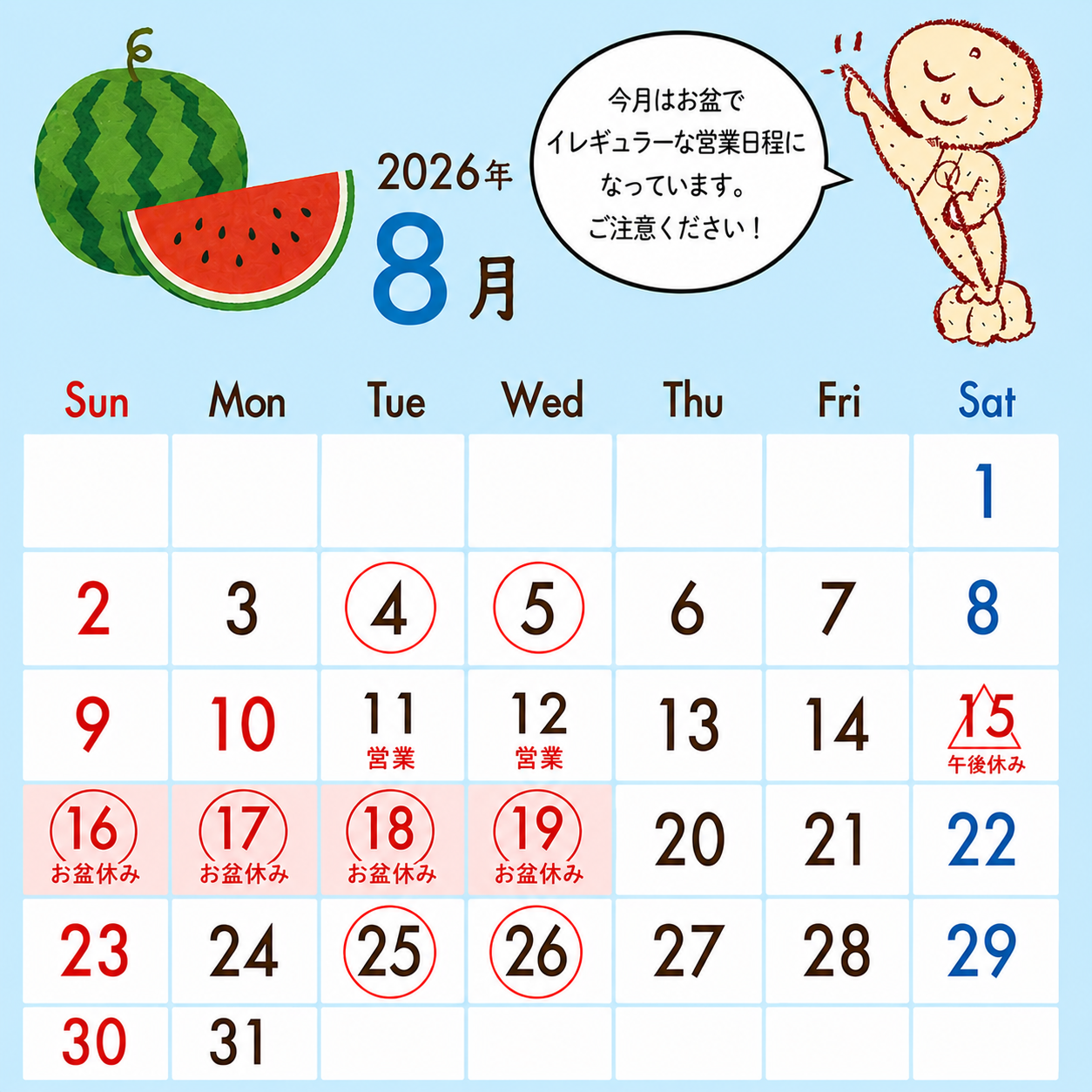 【2026年8月 営業日のお知らせ】お盆期間は営業日が一部変更となります