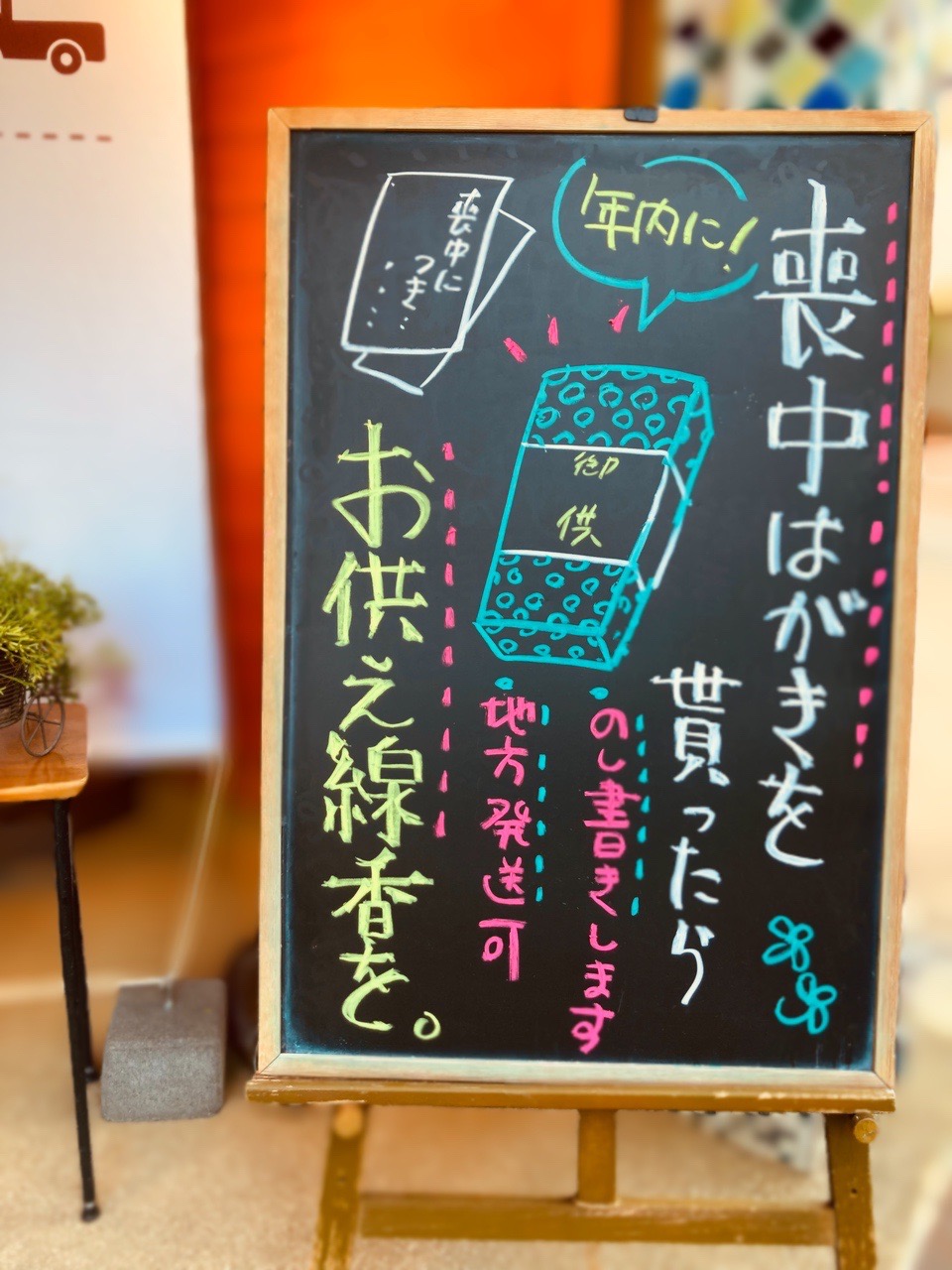 辻井蓮華堂の店頭黒板「喪中はがきを貰ったら年内にお供え線香を。のし書きします・地方発送可」
