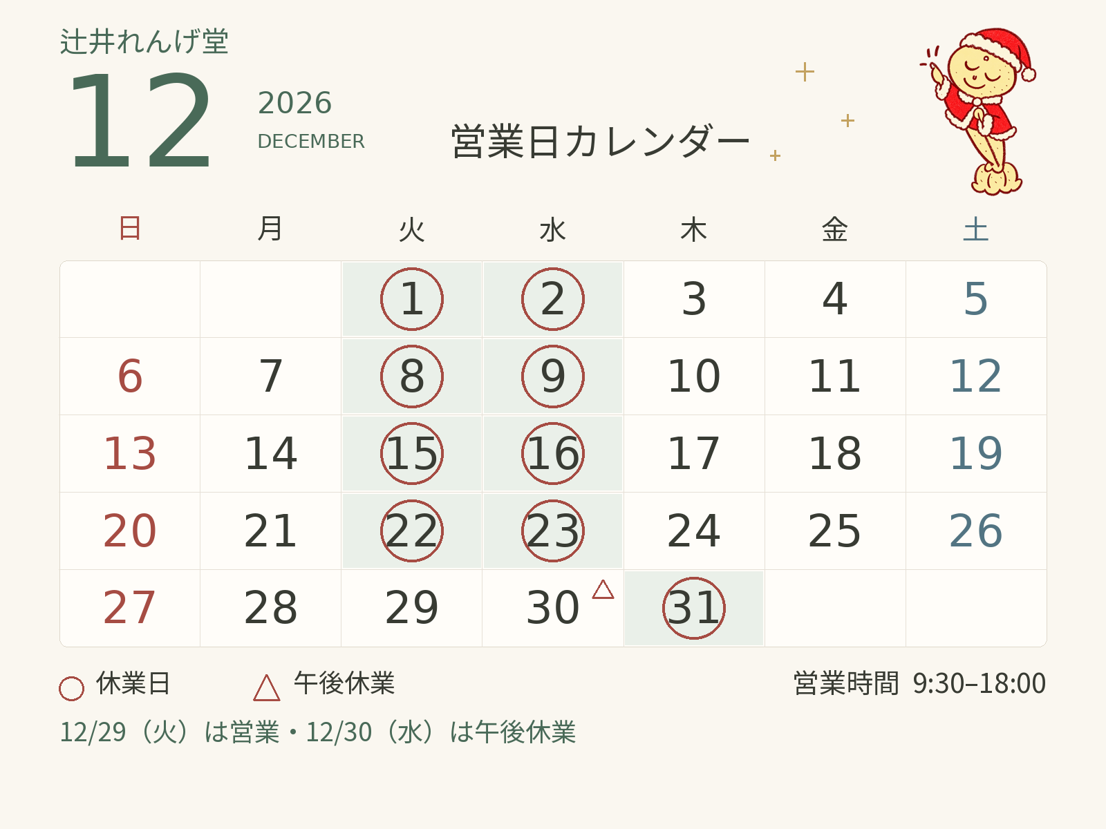 辻井蓮華堂 2026年12月の営業日カレンダー(年末の営業日のご案内)